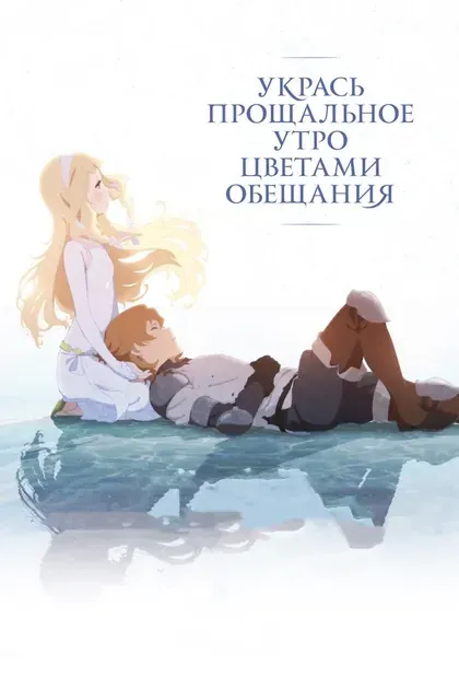 Постер Укрась прощальное утро цветами обещания
